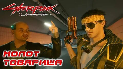 Молот товарища