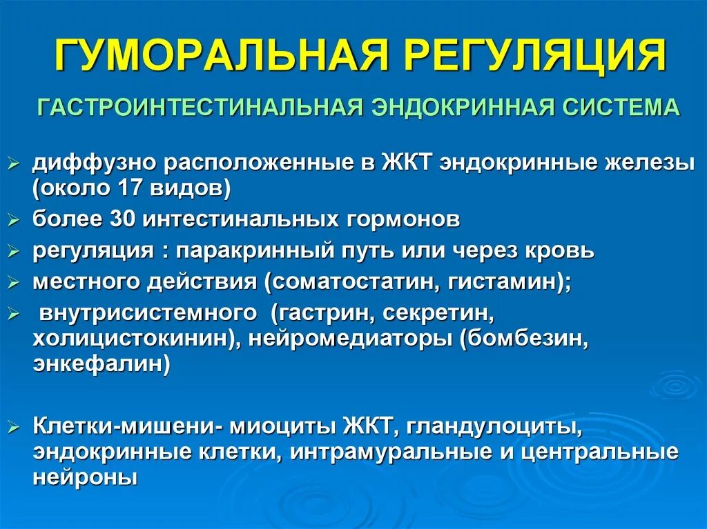 Гуморальный путь регуляции. Эндокринная и гуморальная регуляция. Гумлральная регклыуиы. Гумаральный регуляция. Эндокринная система гуморальная регуляция.