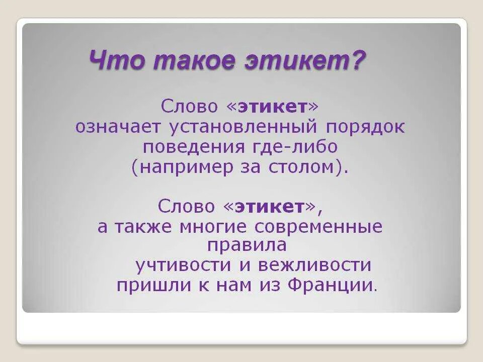 Что такое этикет по окружающему миру. Этикет. Что означает слово этикет. Что же такое этикет. Слово этикет пришло к нам.