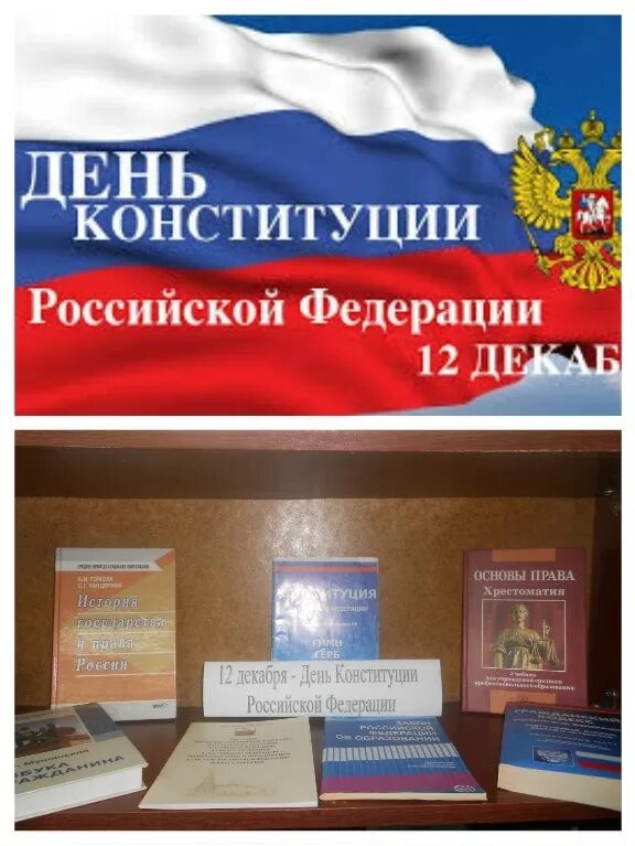 Мероприятие посвященное конституции. День Конституции России. Мероприятия ко Дню Конституции. День Конституции России мероприятия в библиотеке. Тематическая выставка ко Дню Конституции.