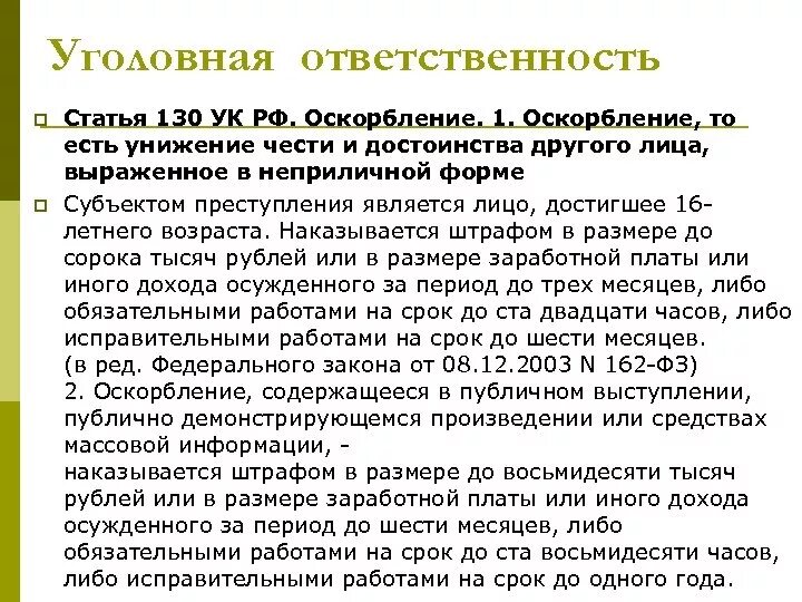 Иные оскорбление. Ст 130 УК РФ. Какая статья за оскорбление личности. Статья уголовного кодекса за угрозы и оскорбления. Оскорбление личности статья 130 УК РФ.