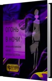 Жена на ночь аудиокнига слушать