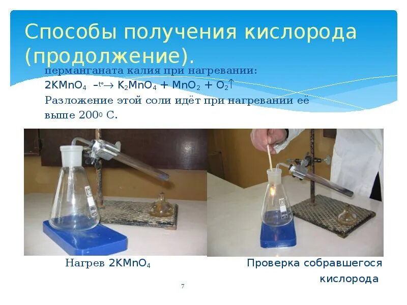 Калий марганец кислород. Разложение перманганата калия при нагревании. Разложение перманганата калия. Получение кислорода из перманганата калия. Ве способы получения кислорода.