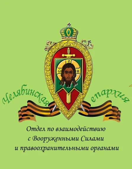 Синодальный отдел вооруженных сил. Синодальный отдел вооруженных сил. Синодальный отдел по взаимодействию с вооруженными силами. Военное духовенство. Синодальный отдел вооруженных сил.