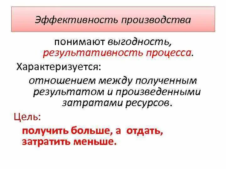 Эффективность производства. Результативность производства. Эффективность производства характеризуется. Производственная эффективность характеризуется. Условие эффективного производства