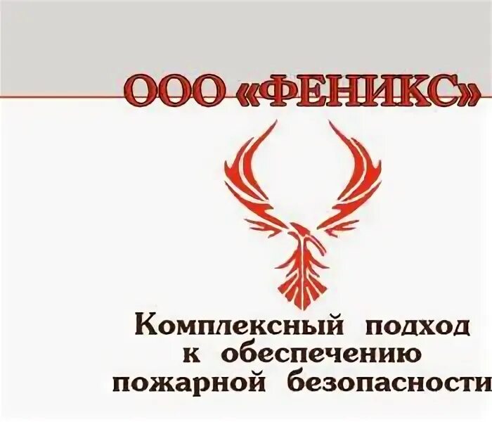 Общество с ограниченной ответственностью феникс. Ооо феникс. печать организации с фениксом. ооо феникс лениногорск. ооо феникс камчатский край.