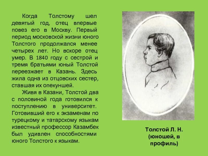 Девять лет назад брат был. Лев толстой как мыслитель. Толстой как художник и мыслитель. Л.Н толстой юноша в профил. Л.Н толстой юноша в профиль ъ.