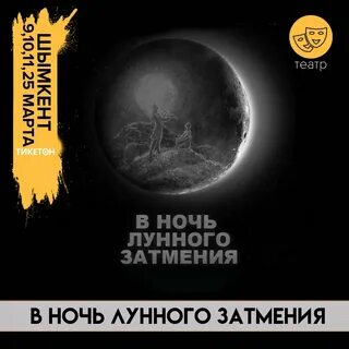 В ночь лунного затмения