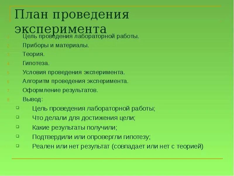 План проведения лабораторных работ. План проведения эксперимента. Лаюораторнаяработа план. Оформление эксперимента. Составить план эксперимента