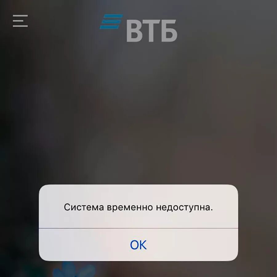 Операция временно недоступна. ВТБ технические работы. Ошибка ВТБ приложения. Ошибка перевода ВТБ.
