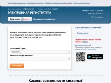 Электронная запись севастополь