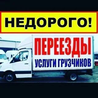 Грузоперевозки грузчики дешево
