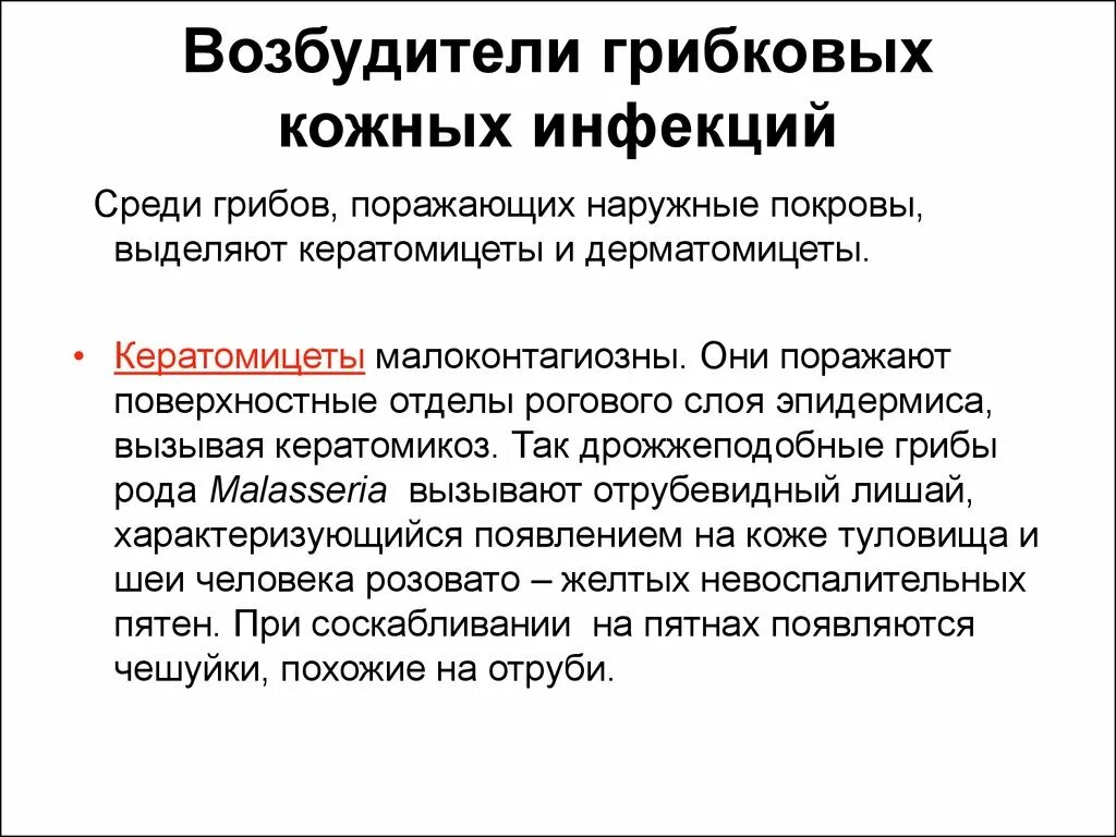 Заболевания наружных покровов. Возбудители грибковых инфекций наружных покровов. Грибковых инфекций наружных покровов дерматомикозов. Инфекции наружных покровов заболевания. Возбудители инфекции наружных кожных покровов.