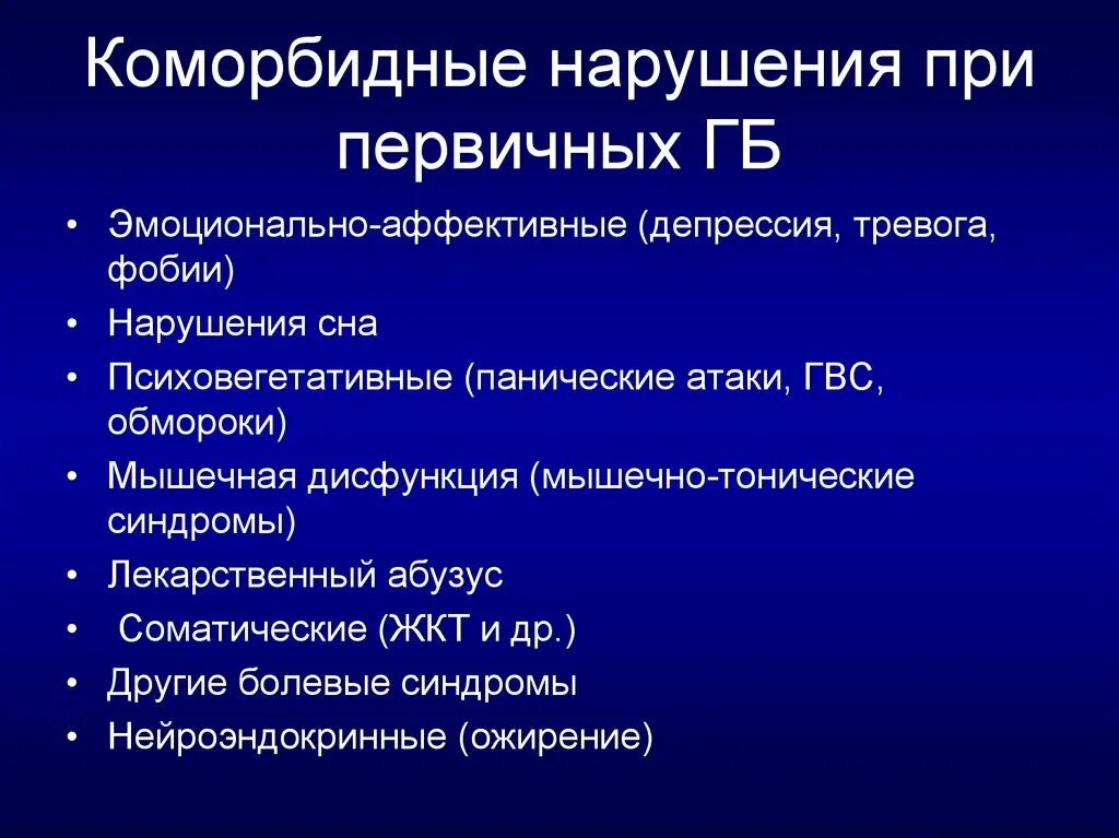 Коморбидные расстройства. Коморбидные состояния при первичных головных болях. Коморбидные аффективные расстройства. Комордонные заболевания. Коморбидный пациент это