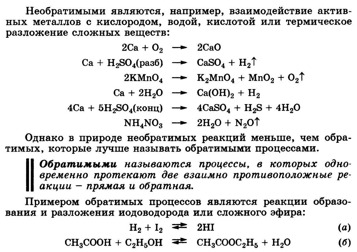 Список обратимых реакций. Обратимые и необратимые химические реакции. обратимые и необратимые реакции примеры. обратимые химические реакции примеры. примеры обратимых и необратимых процессов в химии.