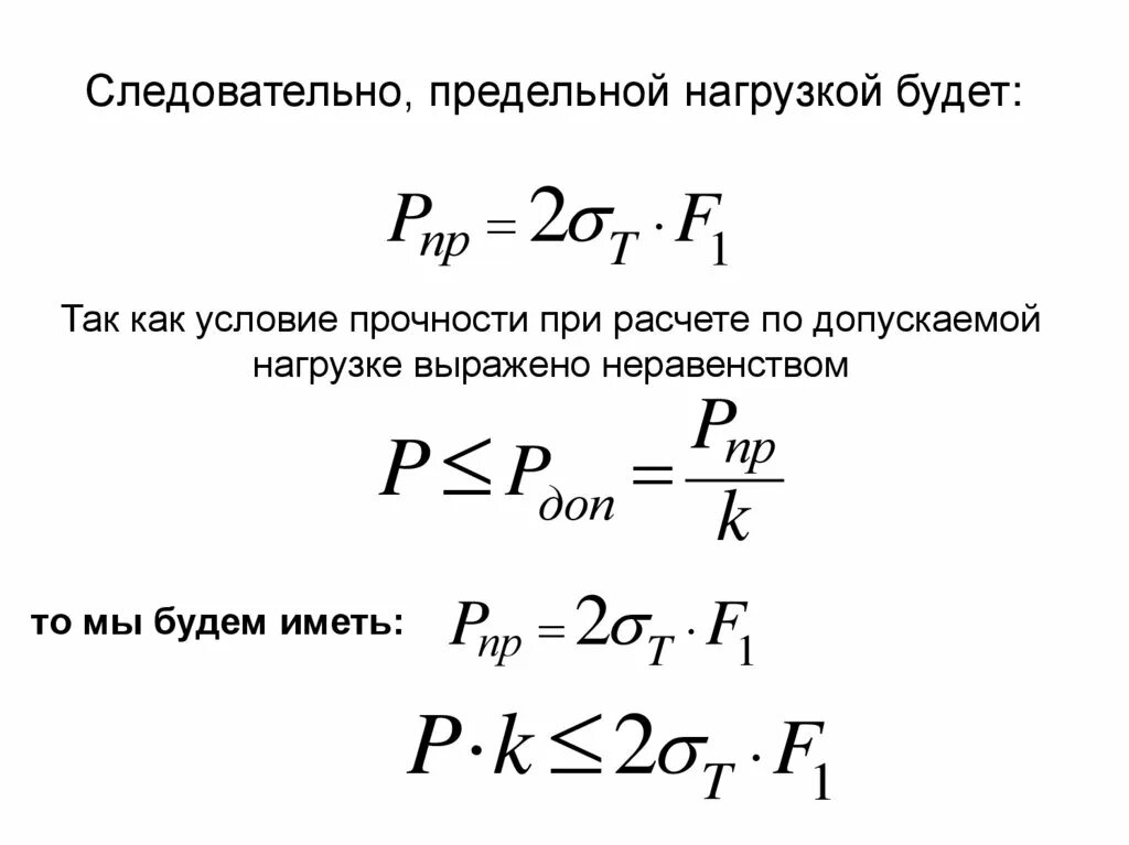 Расчет предельных нагрузок