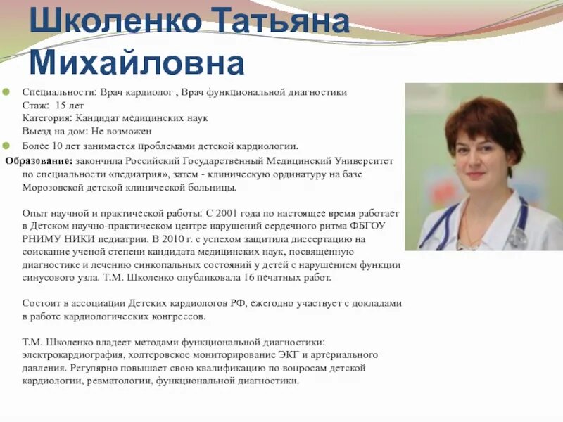 Функциональные обязанности врача функциональной диагностики. Школенко татьяна михайловна. врач кандидат медицинских наук. профессия врач функциональной диагностики. резюме кардиолога терапевта.