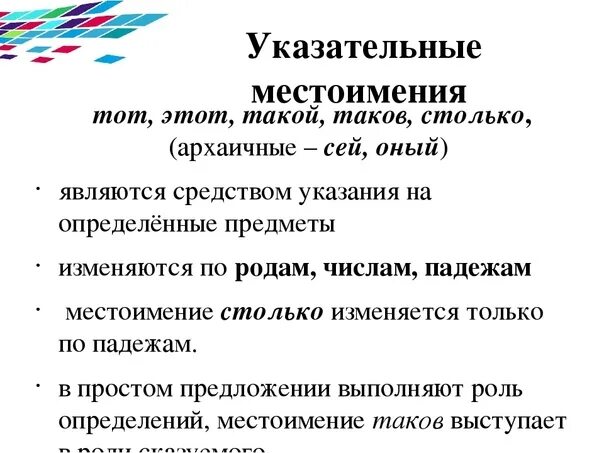 Указательные местоимения. Указа ельные местоимения. Укащательный местоимения. Указателеьые местоимения. 1 из указательных местоимений