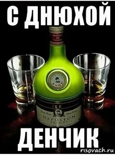 Денису прикольные картинки поздравления