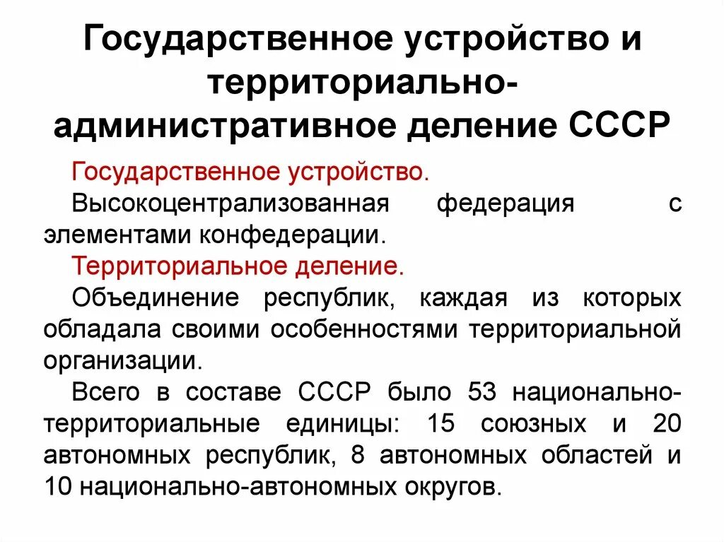 Национально государственные единицы. Административно-территориальное деление СССР 1920-1930. Административно-территориальное устройство СССР. Территориальное государственное устройство СССР. СССР административно-территориальное деление.