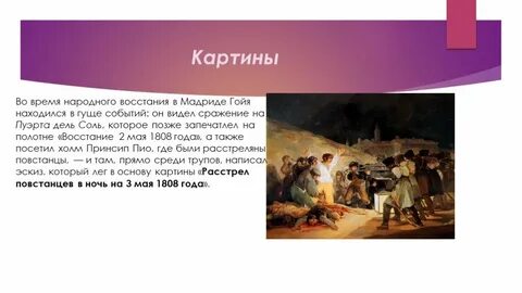 Май 1808 год
