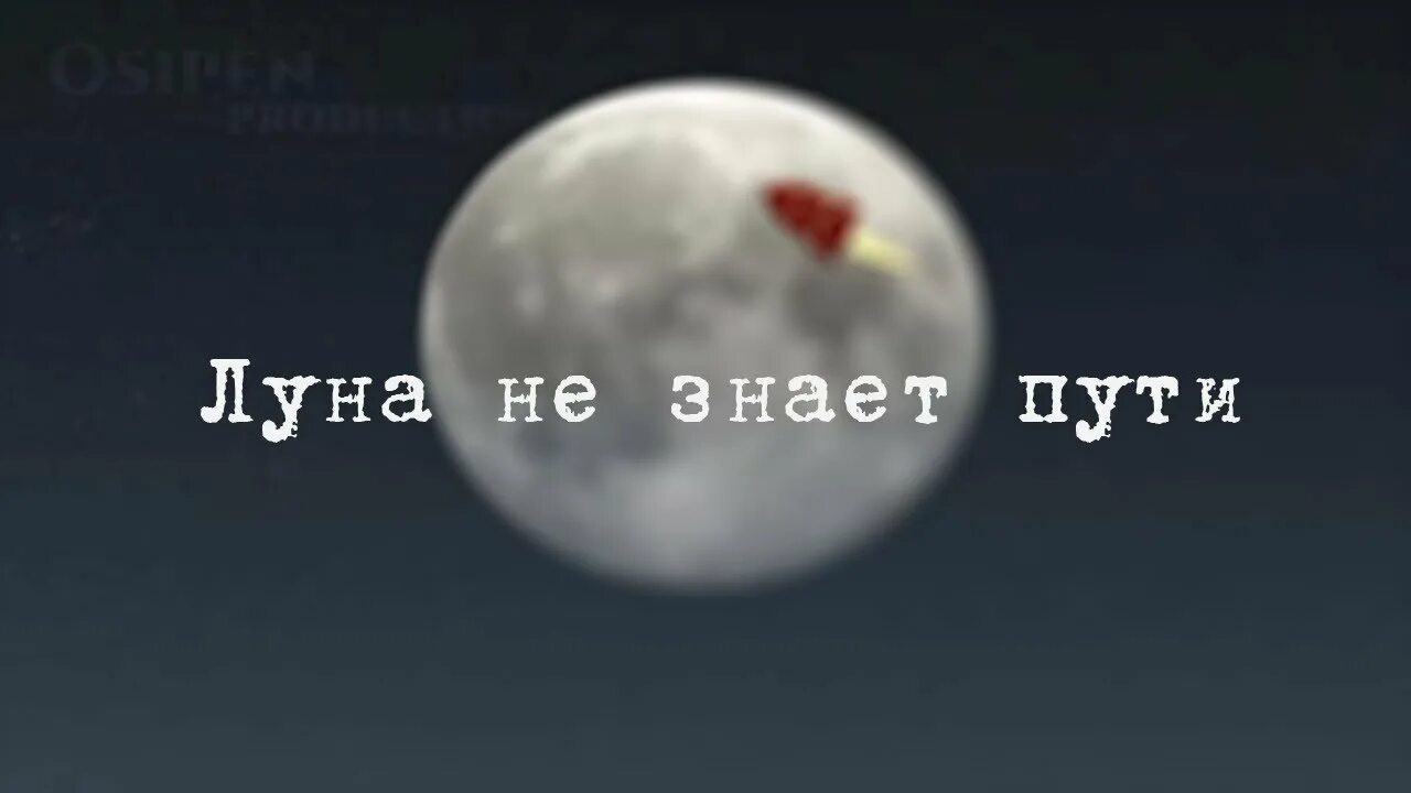 Agunda Луна. Луна не знает пути. Тайпан Луна. Караоке Луна не знает пути. Песня луна рингтон