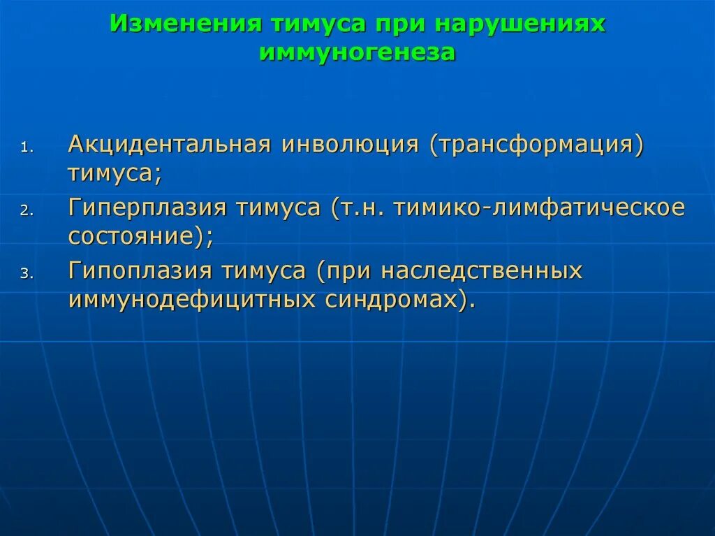 Поправками называют. Изменения тимуса при нарушениях иммуногенеза. Морфология нарушений иммуногенеза. Изменения лимфоидной ткани при нарушениях иммуногенеза. Изменения вилочковой железы при нарушениях иммуногенеза.