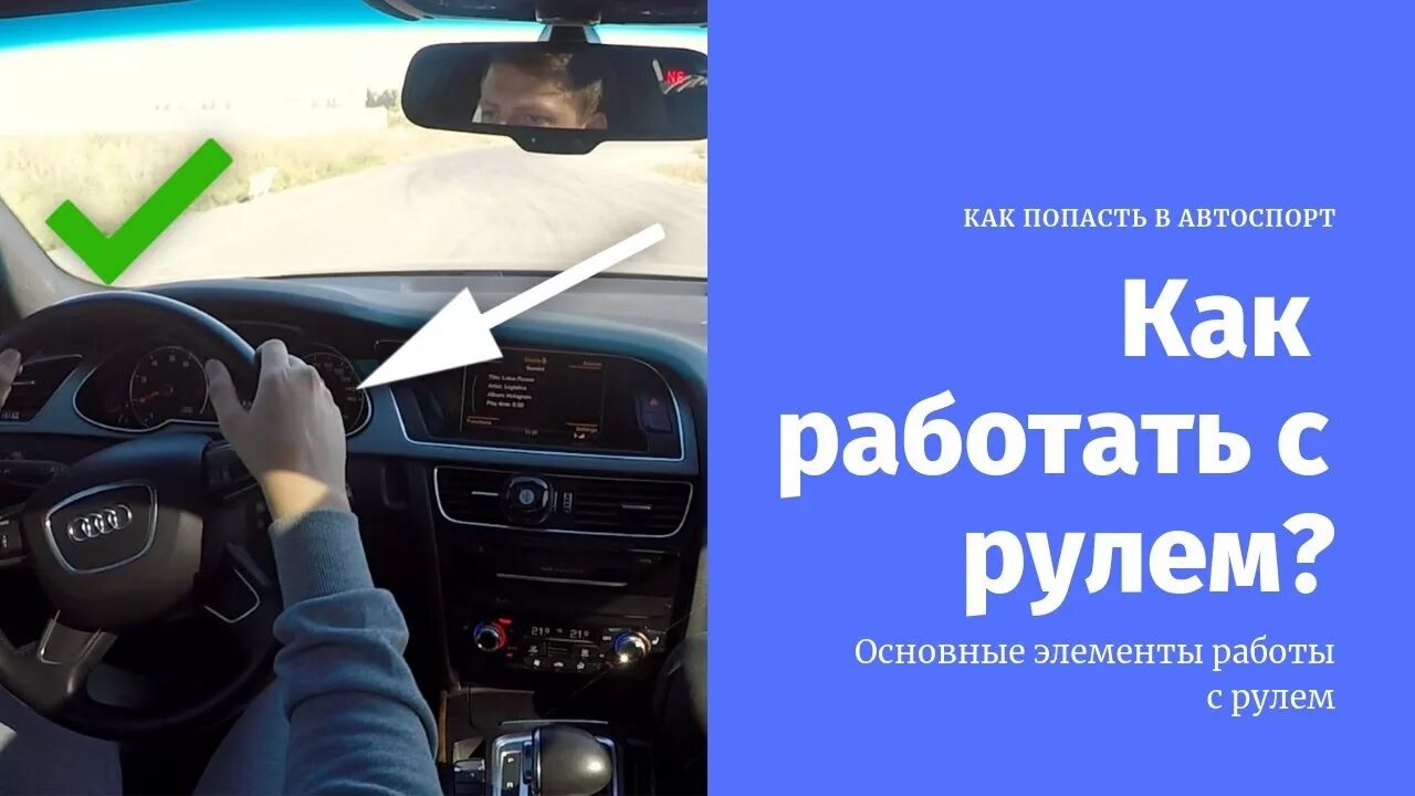 Как попасть в автоспорт. Работа рулём. как попасть в автомобильный спорт. работа рулит ласло бок.
