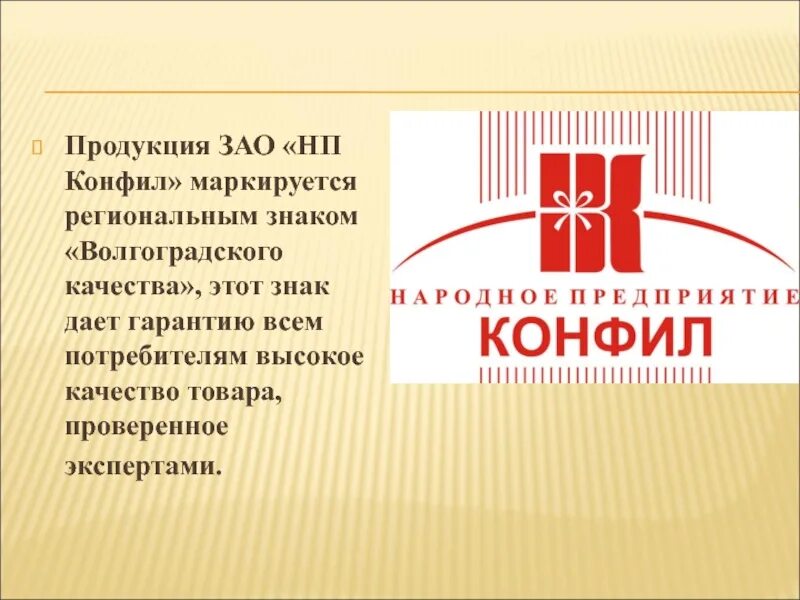 Закрытое акционерное общество г. Народное предприятие Конфил Волгоград. ЗАО НП Конфил Волгоград. Конфил логотип. Конфил продукция.