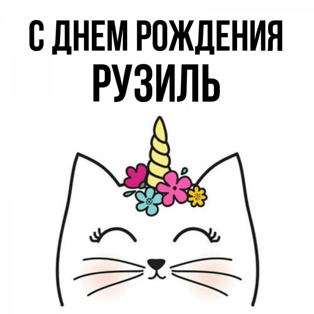 Рузиль др