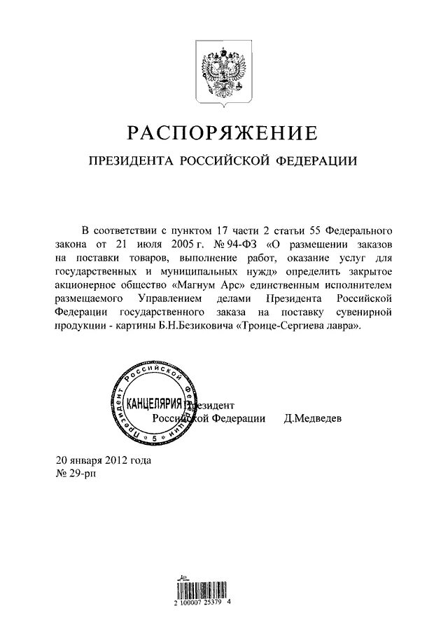 Исполнение поручений президента российской федерации. Пр-402 указание президента РФ. Распоряжение президента о проверке владельцев оружия. Поручение президента покрытие LTE. Поручение президента Российской Федерации пр-95.