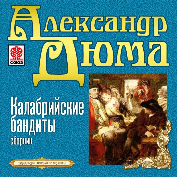 Дюма приключения капитана Мариона. Авторские произведения. Калабрийские разбойники Дюма. Аудиокниги классика.