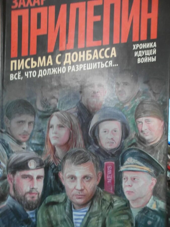 Письма с донбасса прилепин. Взвод. Письма с донбасса прилепин. Письмо на донбасс. Все должно разрешиться.