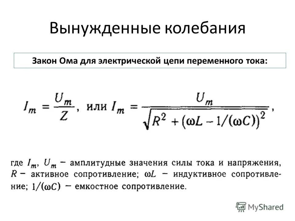 Формулы ома для переменного