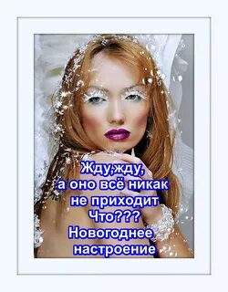 Если настроение не новогоднее