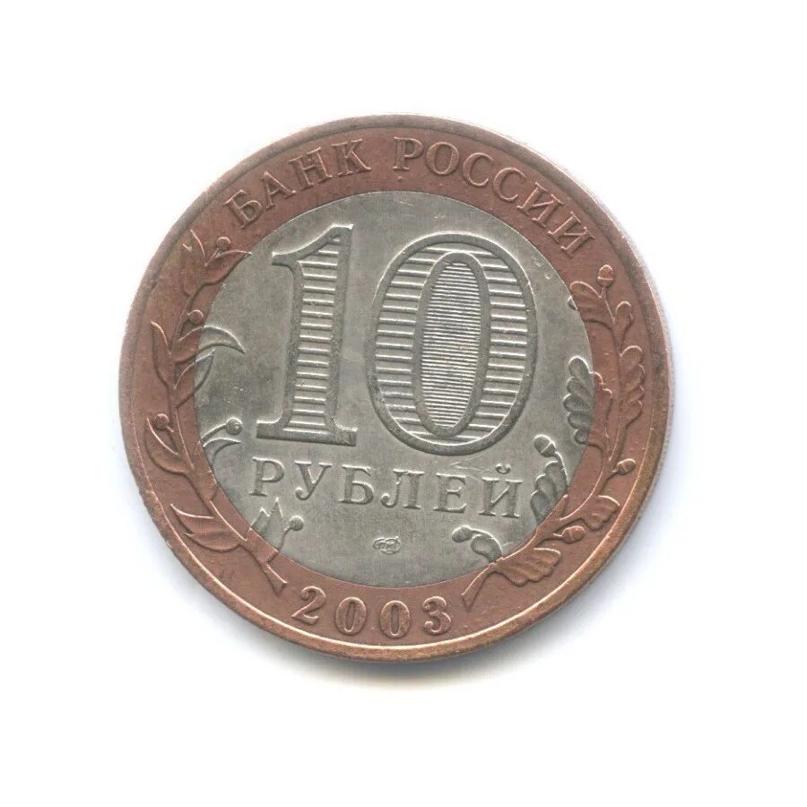 10 Рублей 2002 года Муром.. Что стоит дешевле 10 рублей