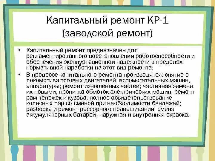 Классификатор капитального ремонта кр6. Текущий ремонт машин. Ремонтно-отделочные работы. Текущий ремонт предназначен. Оборудование для автосервиса.