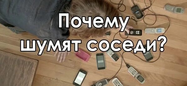 Шумные соседи. Соседи шумят. Соседи сверху. Мемы про шумящих соседей. Зачем шуметь и ссориться