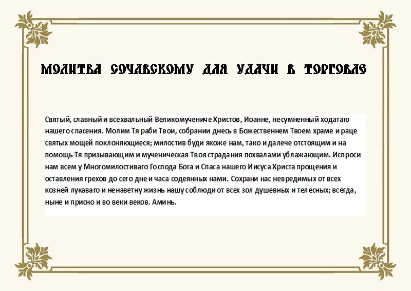 Помощь сильная в торговле николаю чудотворцу. Молитва на успешную торговлю. Молитва на успешную торговлю и привлечение покупателей сильная. Молитва на удачную торговлю сильная. Молитва о торговле сильная православная.