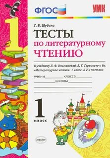 Литературное чтение 1 класс новый фгос