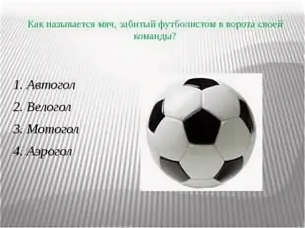 Как называется 5 забитых мячей. Как называется. интересные вопросы про футбол.