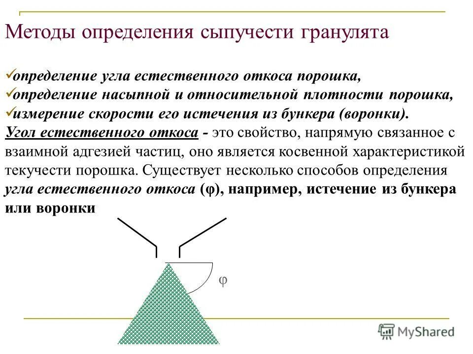 угол естественного откоса определение. угол внутреннего трения грунта и угол естественного откоса. угол естественного откоса песка. угол естественного откоса определение. угол естественного откоса схема.