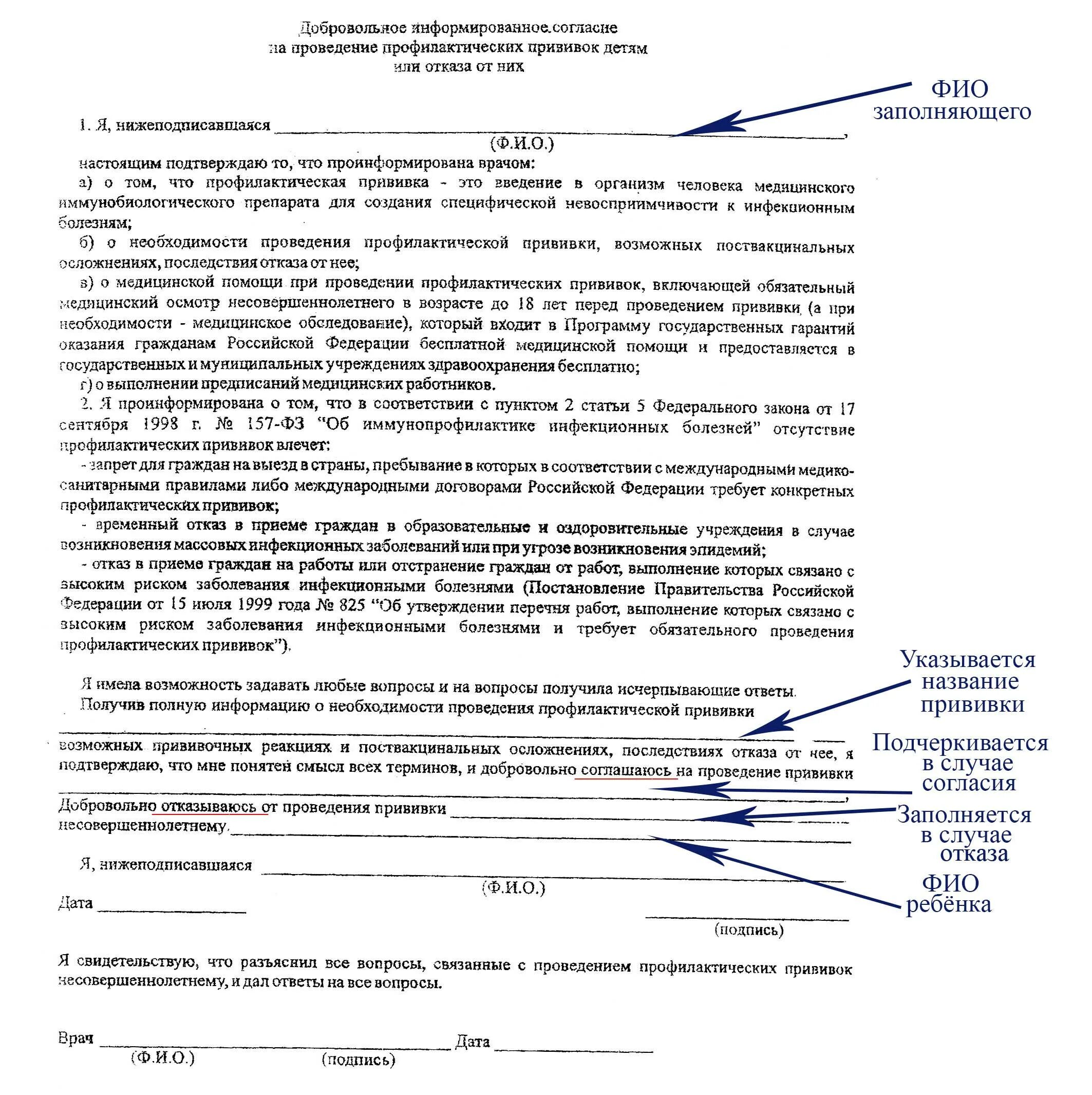 Информированное согласие на проведение прививок детям. Бланк согласия на прививку ребенку образец в школу. как заполнить разрешение на прививку. как заполнить согласие на прививки детям. как заполнить согласие на проведение прививок детям образец.