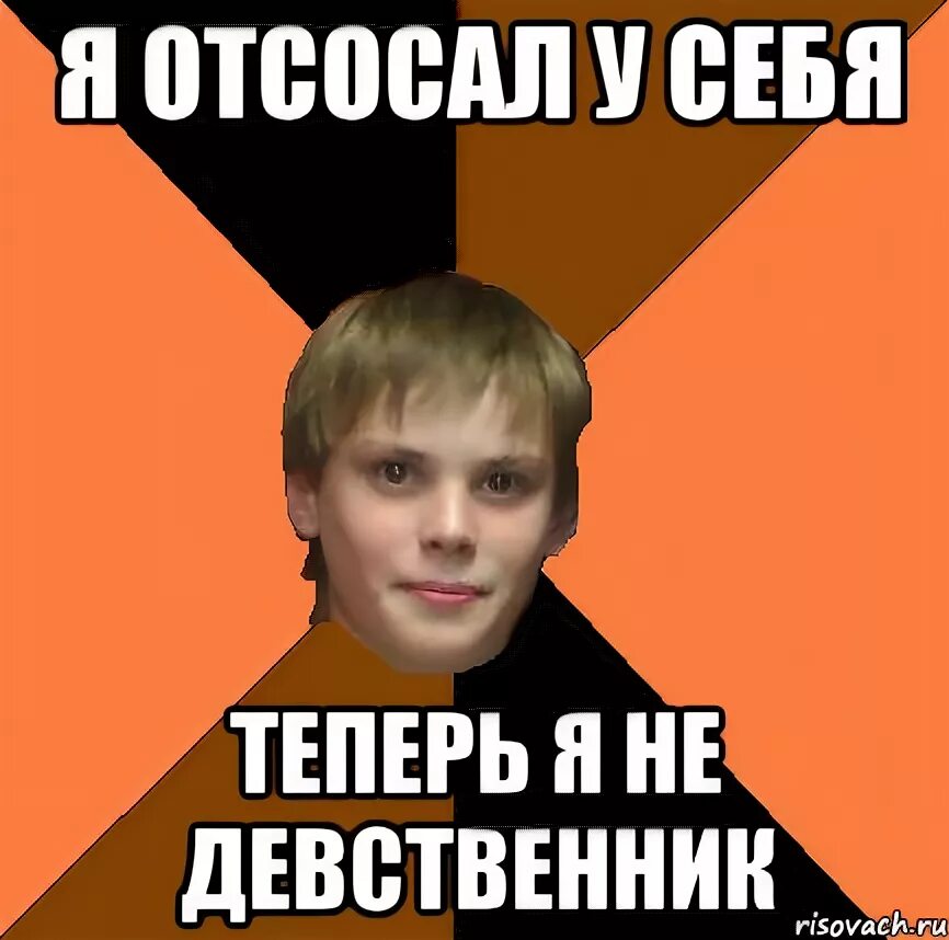 Как пососать самому себе. Девственник Мем. Я не девственник Мем. Мемы про девственников. Я девственник фото Мем.