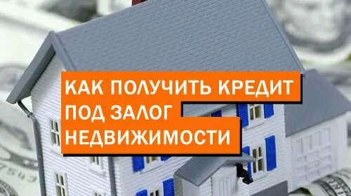 Кредит с плохой кредитной под залог недвижимости. Займы под залог. займ под залог недвижимости. кредит под залог недвижимости. кредит под залог недвижимости банк.