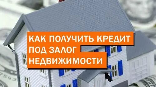 Займы под залог. Займ под залог недвижимости. Кредит под залог недвижимости. Кредит под залог недвижимости банк. Оформить кредит в залог недвижимости