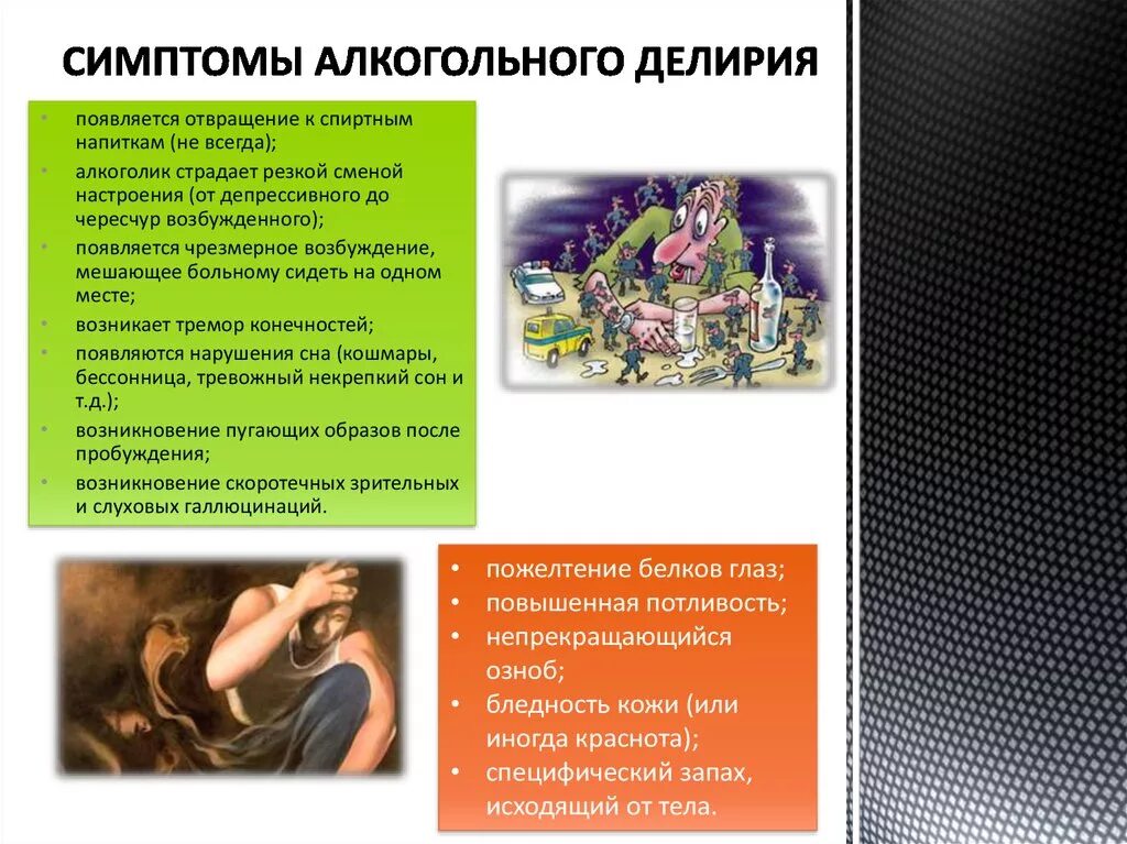 Алкогольный делирий симптомы
