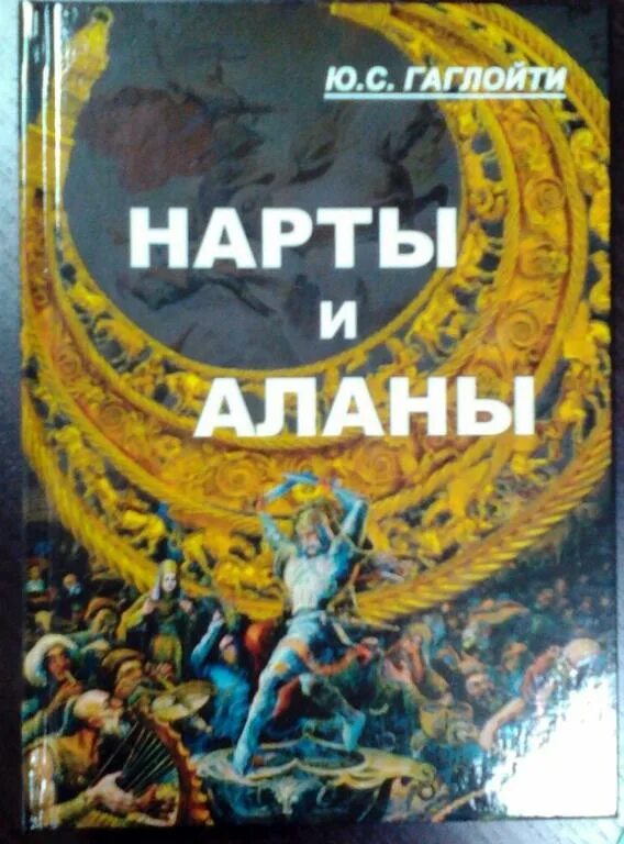 Аланы книга купить. Нарты аланы. Нарты книга. Нарты кадджыта книга. Аланы Вечная дорога войны книга.