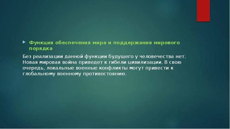 Поддержание мирового порядка. Поддержание мирового порядка функция государства. функция обеспечения мира и поддержания мирового порядка. обеспечение мирового порядка. функция государства обеспечение мира и поддержание мирового порядка.