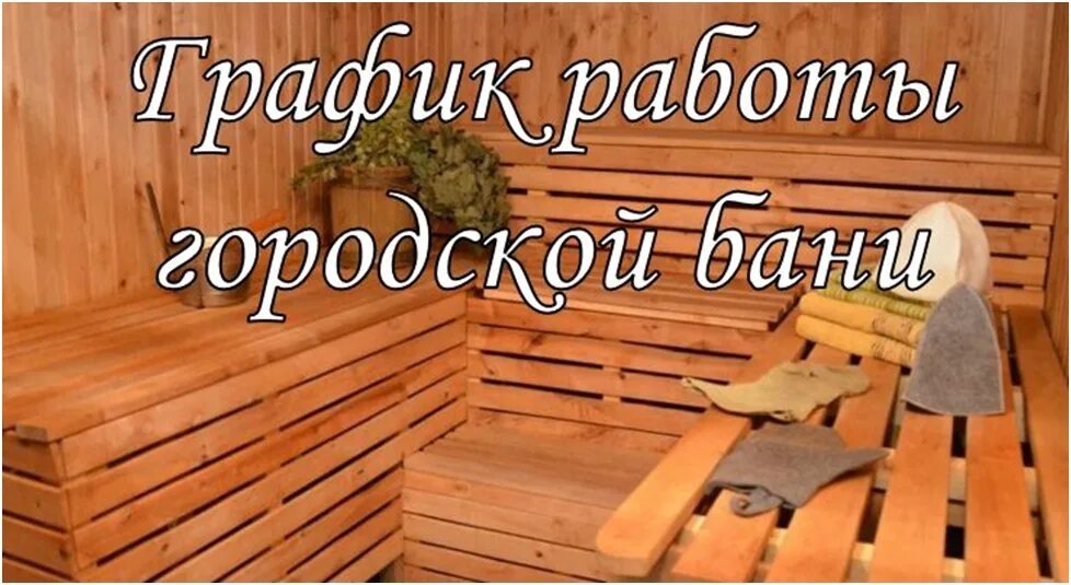 Надписи для бани. Парные в городских банях. Выходные в бане. Баня работает.